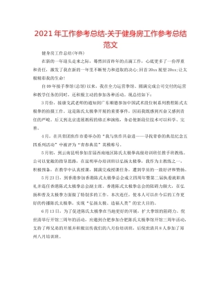 2021年工作参考总结关于健身房工作参考总结范文