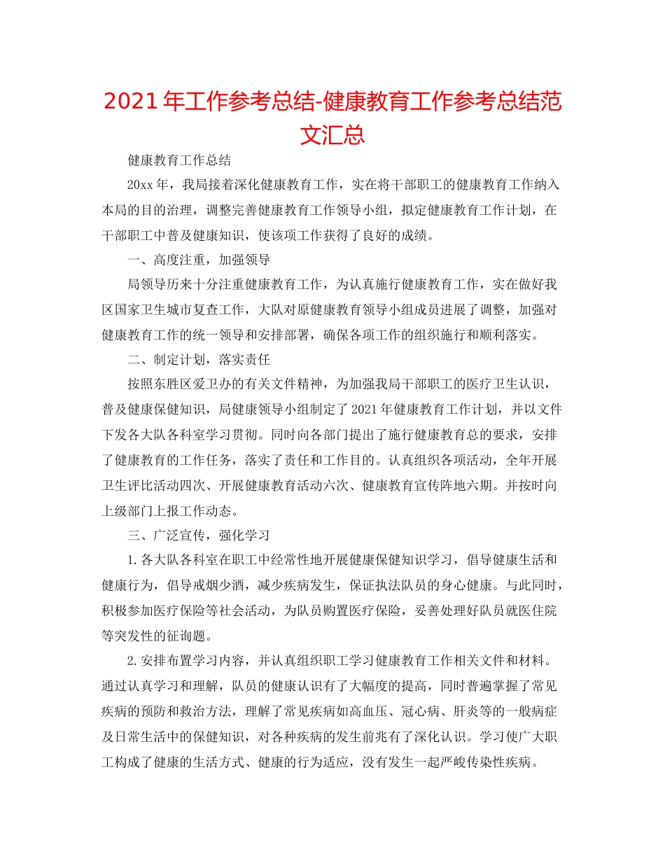 2021年工作参考总结健康教育工作参考总结范文汇总_第1页