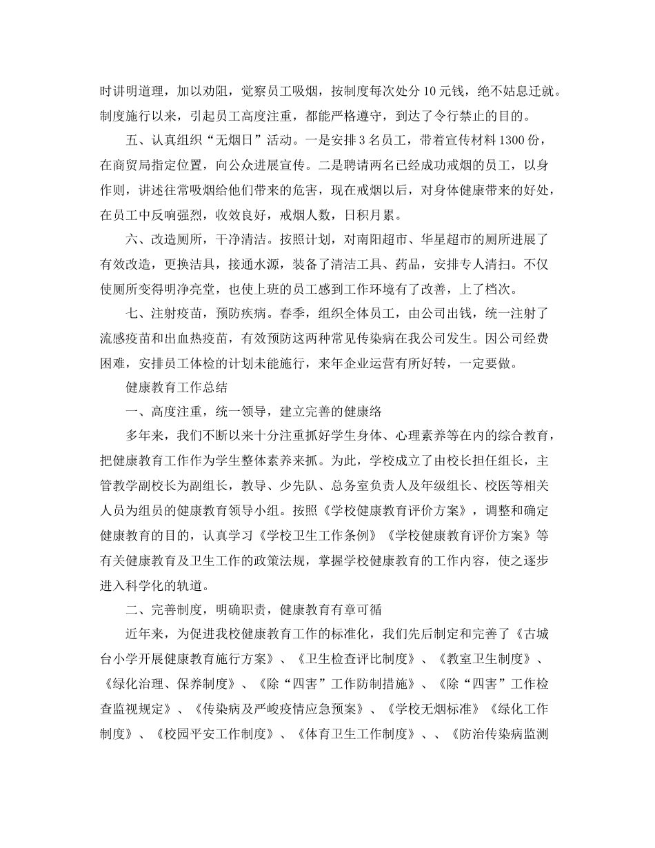2021年工作参考总结健康教育工作参考总结范文汇总_第3页
