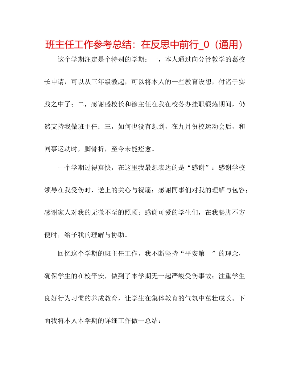 班主任工作参考总结在反思中前行_0（通用）_第1页