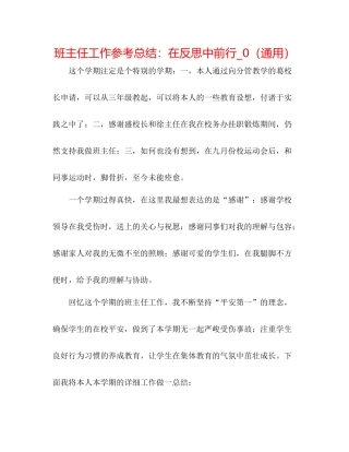 班主任工作参考总结在反思中前行_0（通用）
