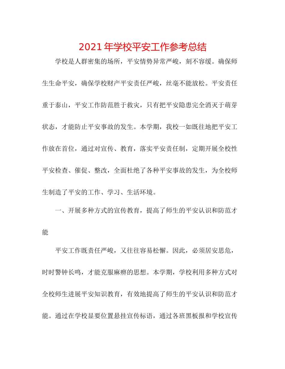 2021年学校安全工作参考总结_第1页