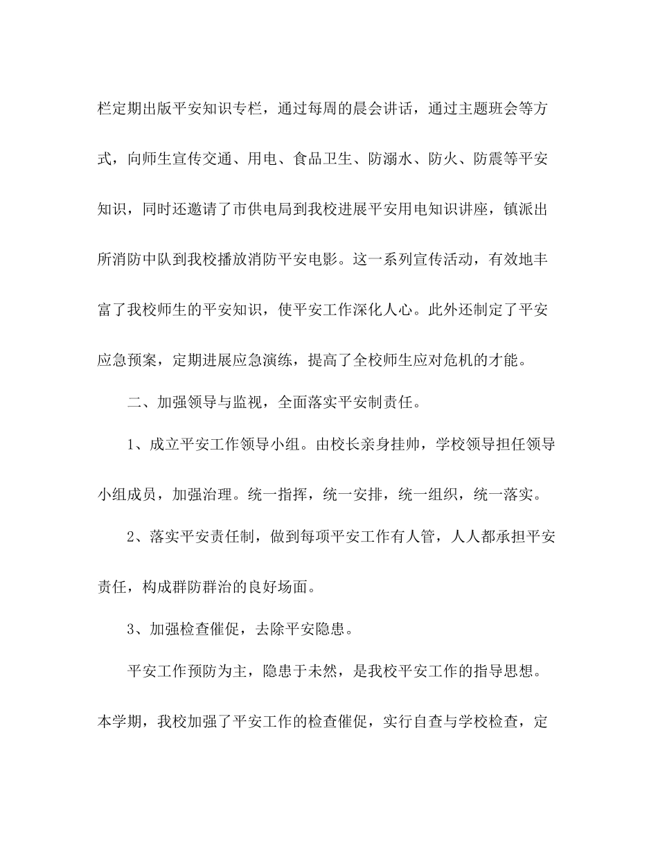 2021年学校安全工作参考总结_第2页