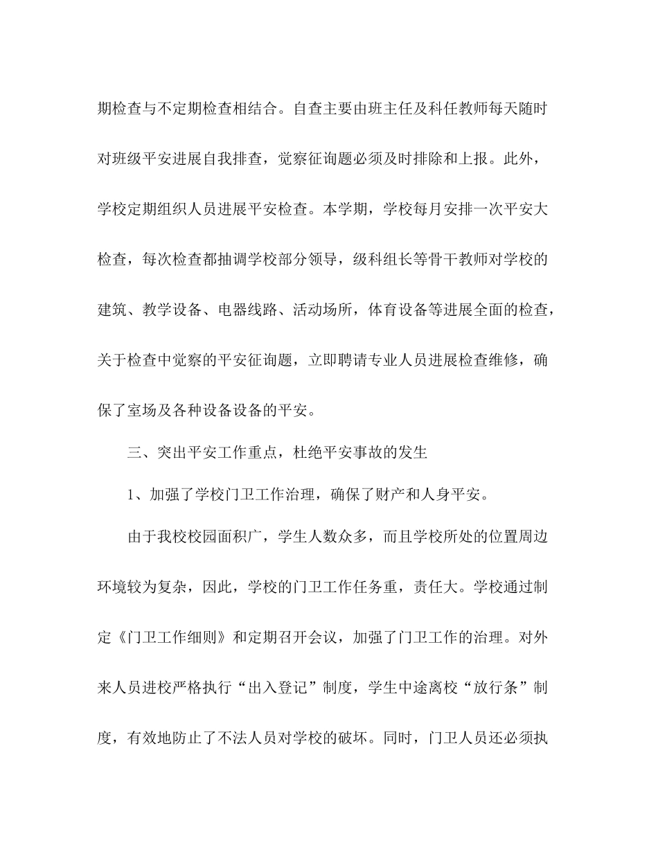 2021年学校安全工作参考总结_第3页