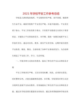 2021年学校安全工作参考总结