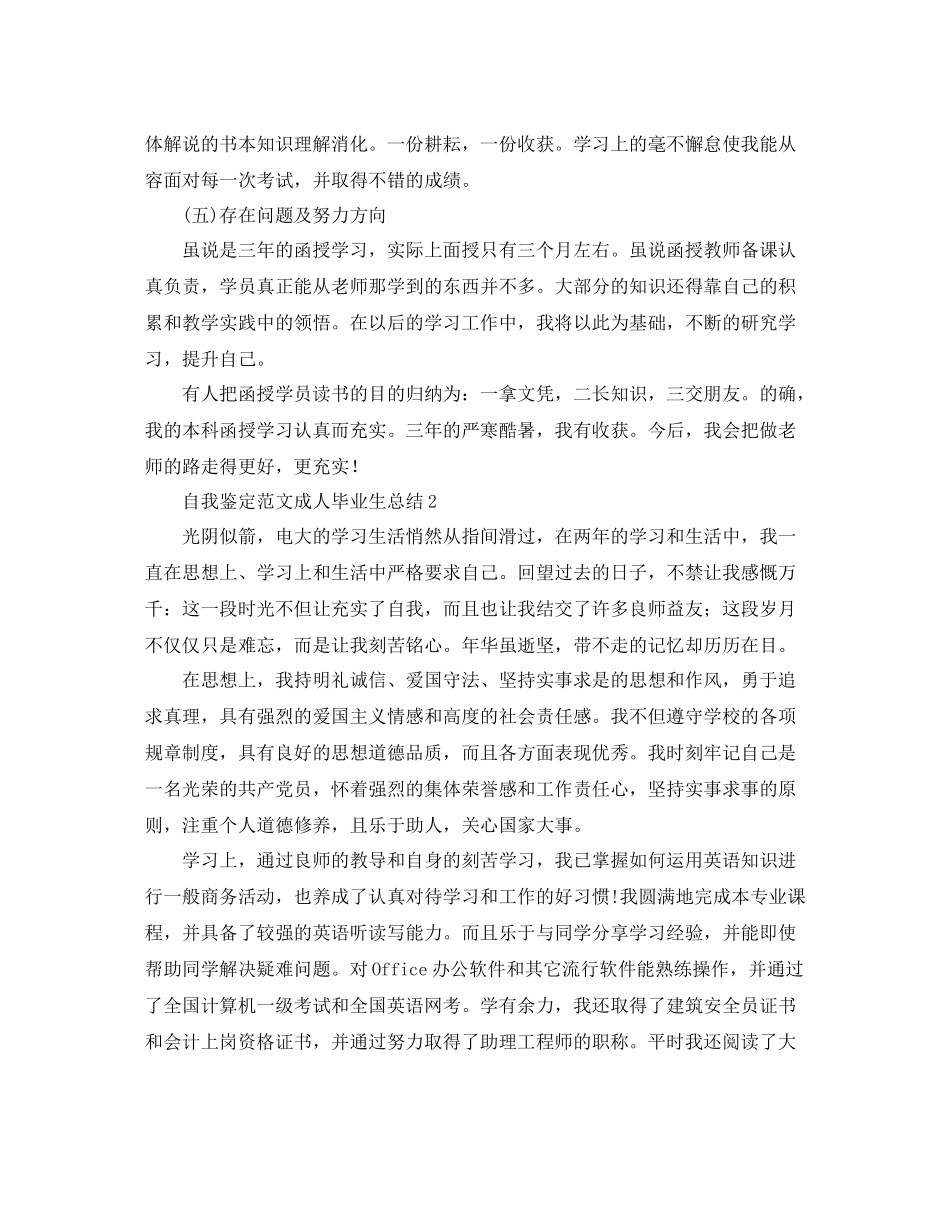 自我鉴定范文成人毕业生总结_第2页