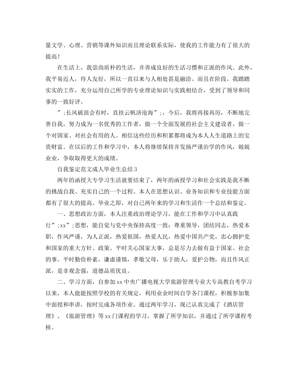 自我鉴定范文成人毕业生总结_第3页