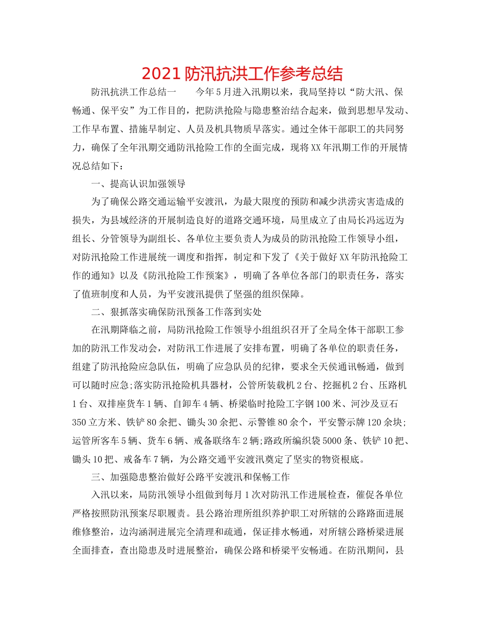 防汛抗洪工作参考总结_第1页