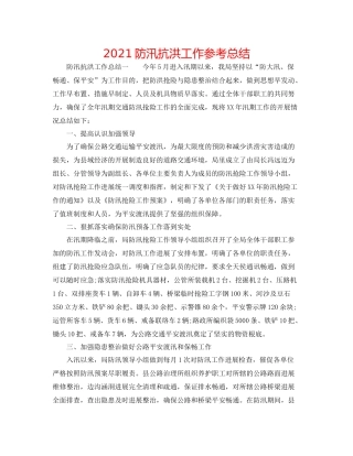 防汛抗洪工作参考总结