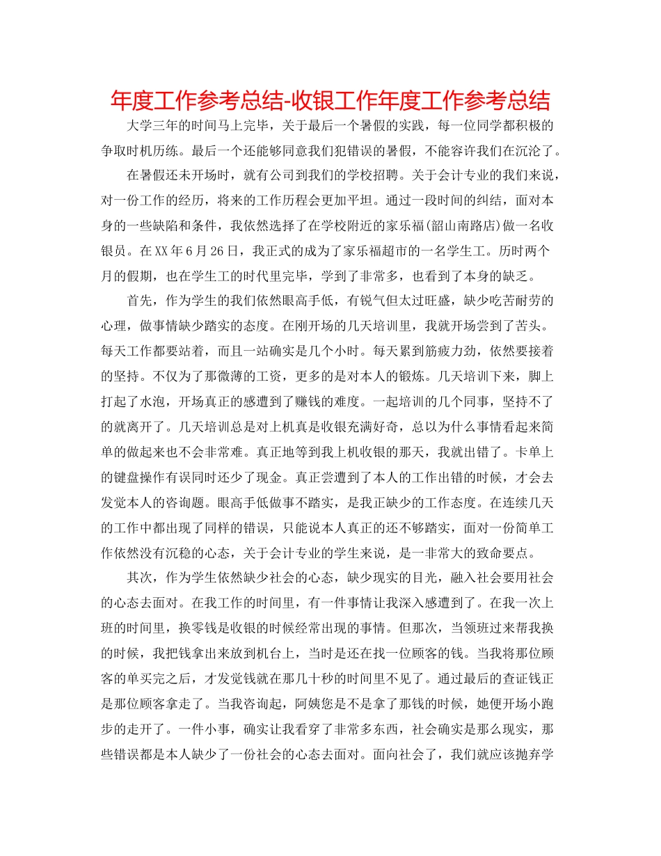 2021年度工作参考总结收银工作年度工作参考总结_第1页