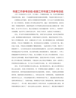 2021年度工作参考总结收银工作年度工作参考总结