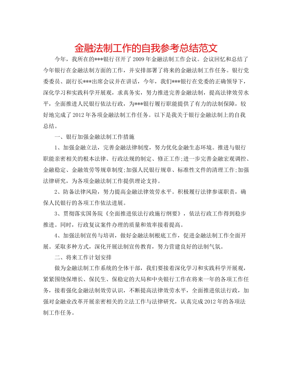 金融法制工作的自我参考总结范文_第1页
