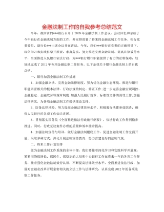 金融法制工作的自我参考总结范文