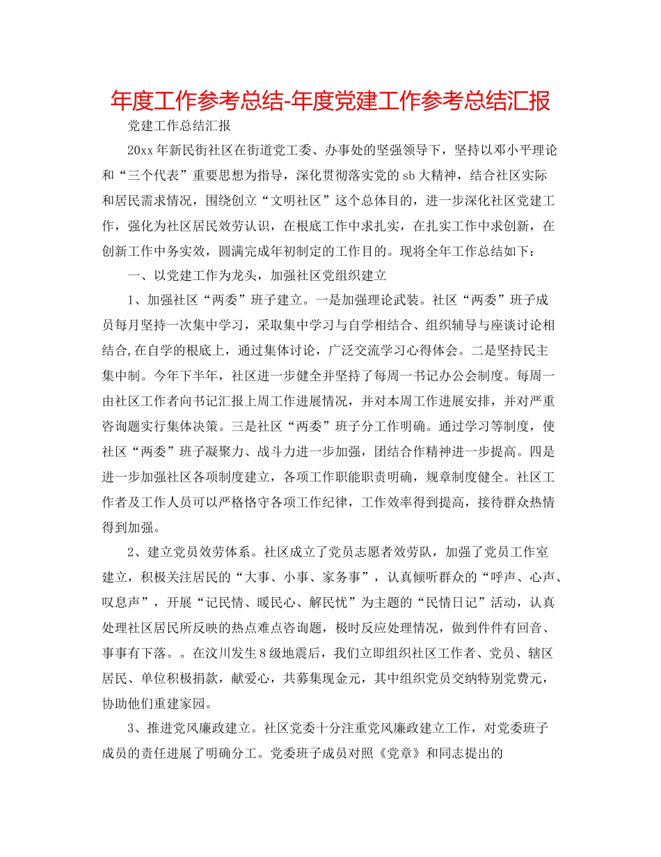 2021年度工作参考总结年度党建工作参考总结汇报_第1页
