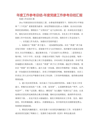 2021年度工作参考总结年度党建工作参考总结汇报