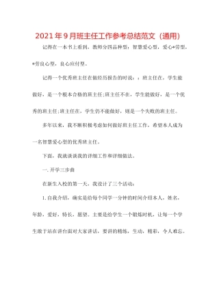 2021年9月班主任工作参考总结范文（通用）