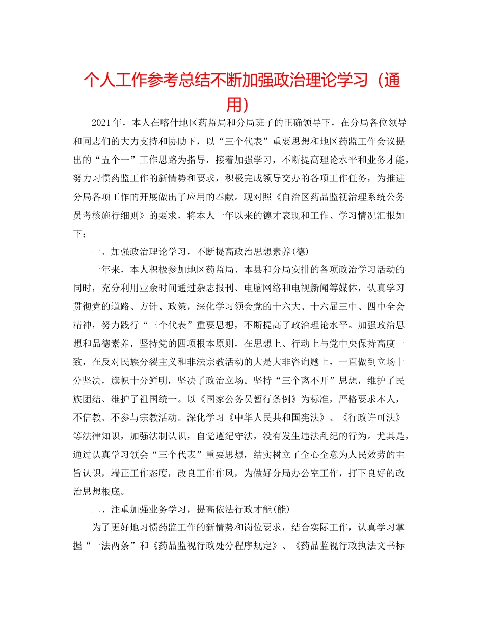 个人工作参考总结不断加强政治理论学习（通用）_第1页