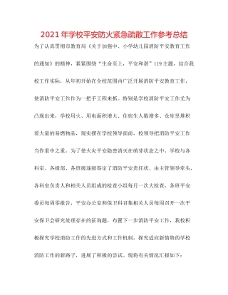 2021年学校安全防火紧急疏散工作参考总结