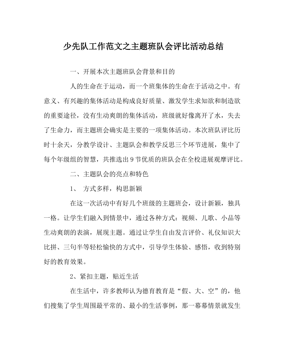少先队工作范文主题班队会评比活动总结_第1页