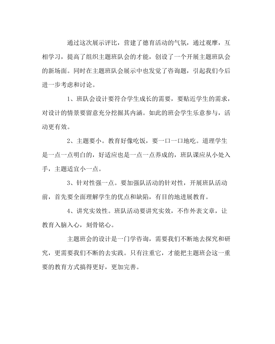 少先队工作范文主题班队会评比活动总结_第3页