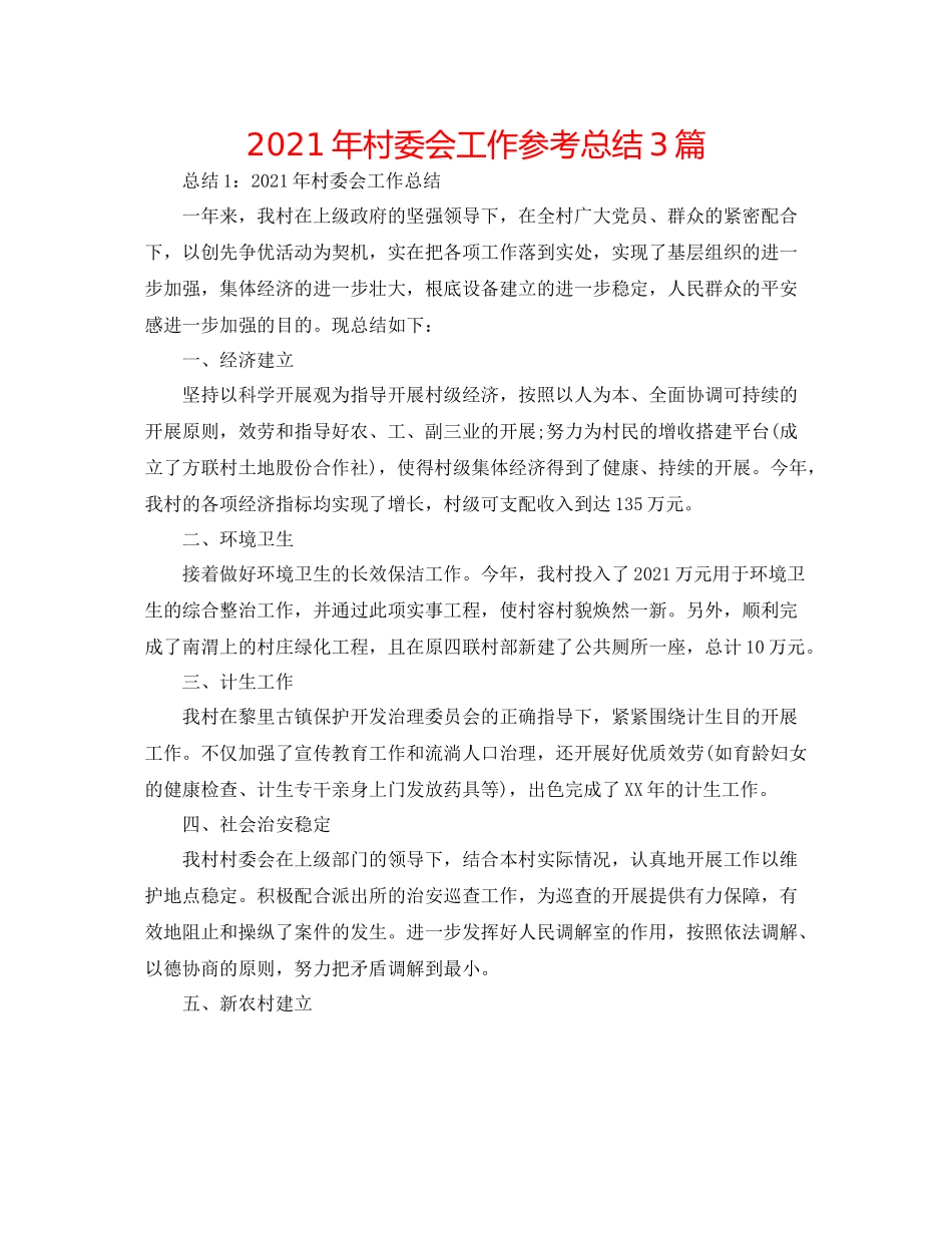 2021年村委会工作参考总结3篇_第1页