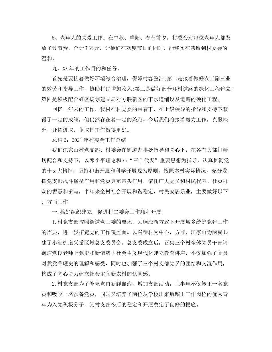 2021年村委会工作参考总结3篇_第3页