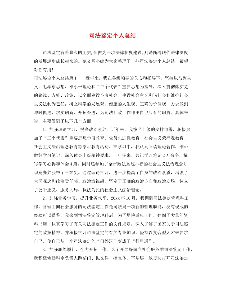 司法鉴定个人总结_第1页