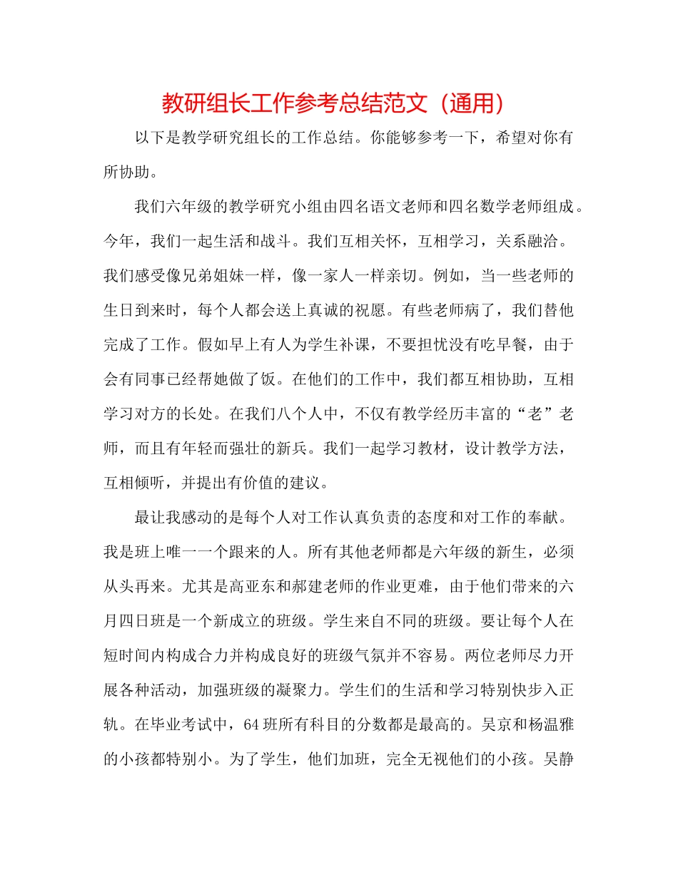 教研组长工作参考总结范文（通用）_第1页