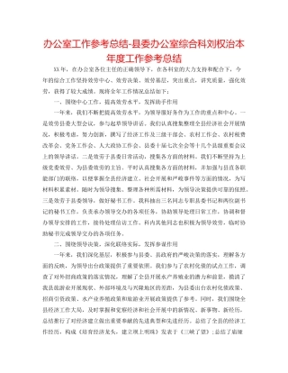 办公室工作参考总结县委办公室综合科刘权治本年度工作参考总结