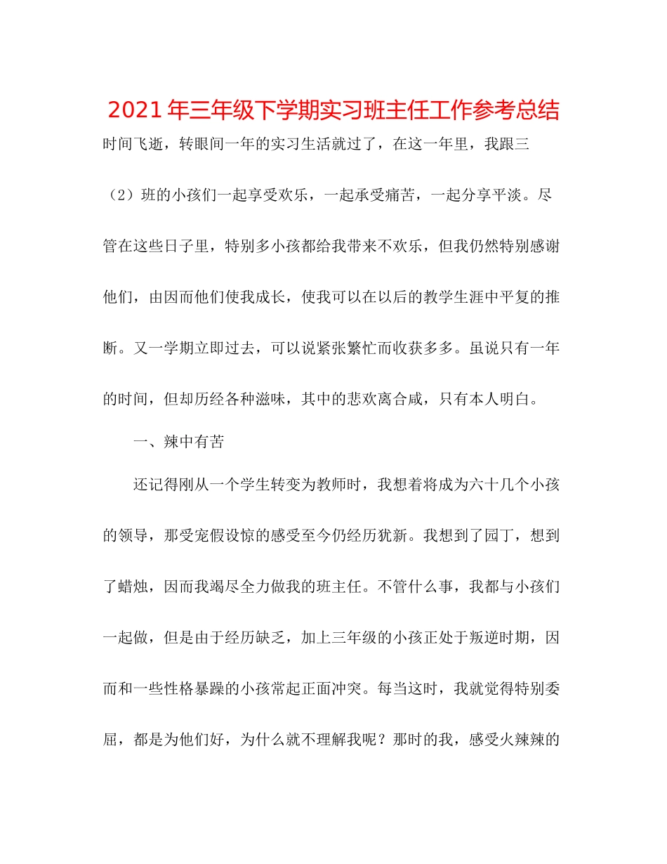 2021年三年级下学期实习班主任工作参考总结_第1页