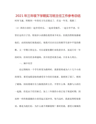2021年三年级下学期实习班主任工作参考总结