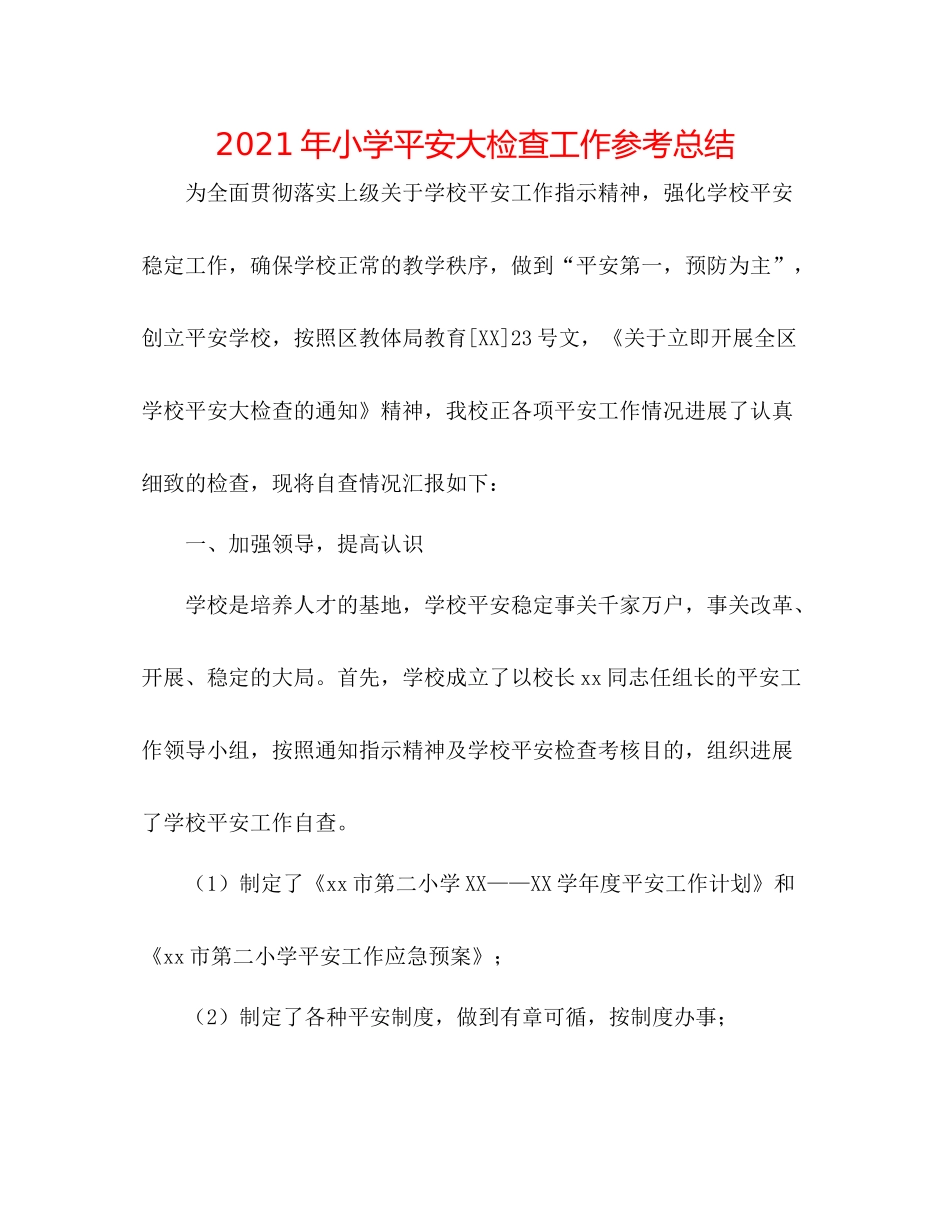 2021年小学安全大检查工作参考总结_第1页