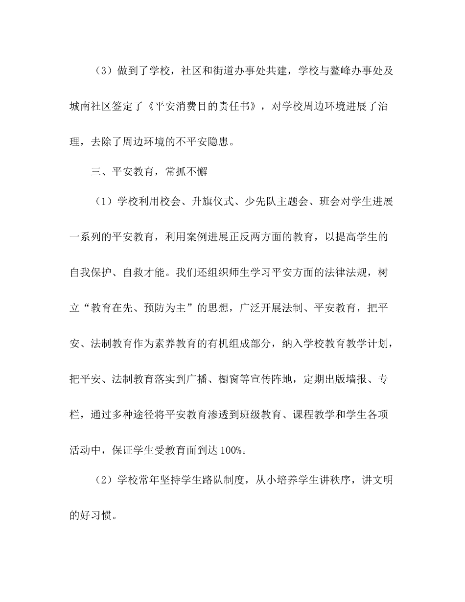 2021年小学安全大检查工作参考总结_第3页