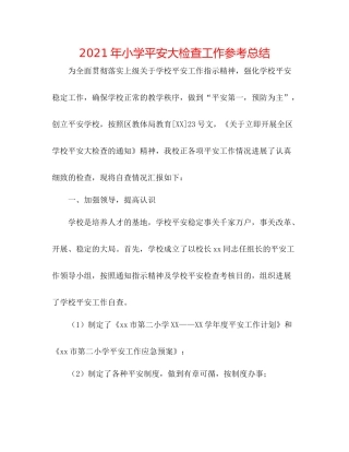 2021年小学安全大检查工作参考总结