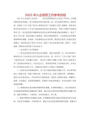2021年入企服务工作参考总结