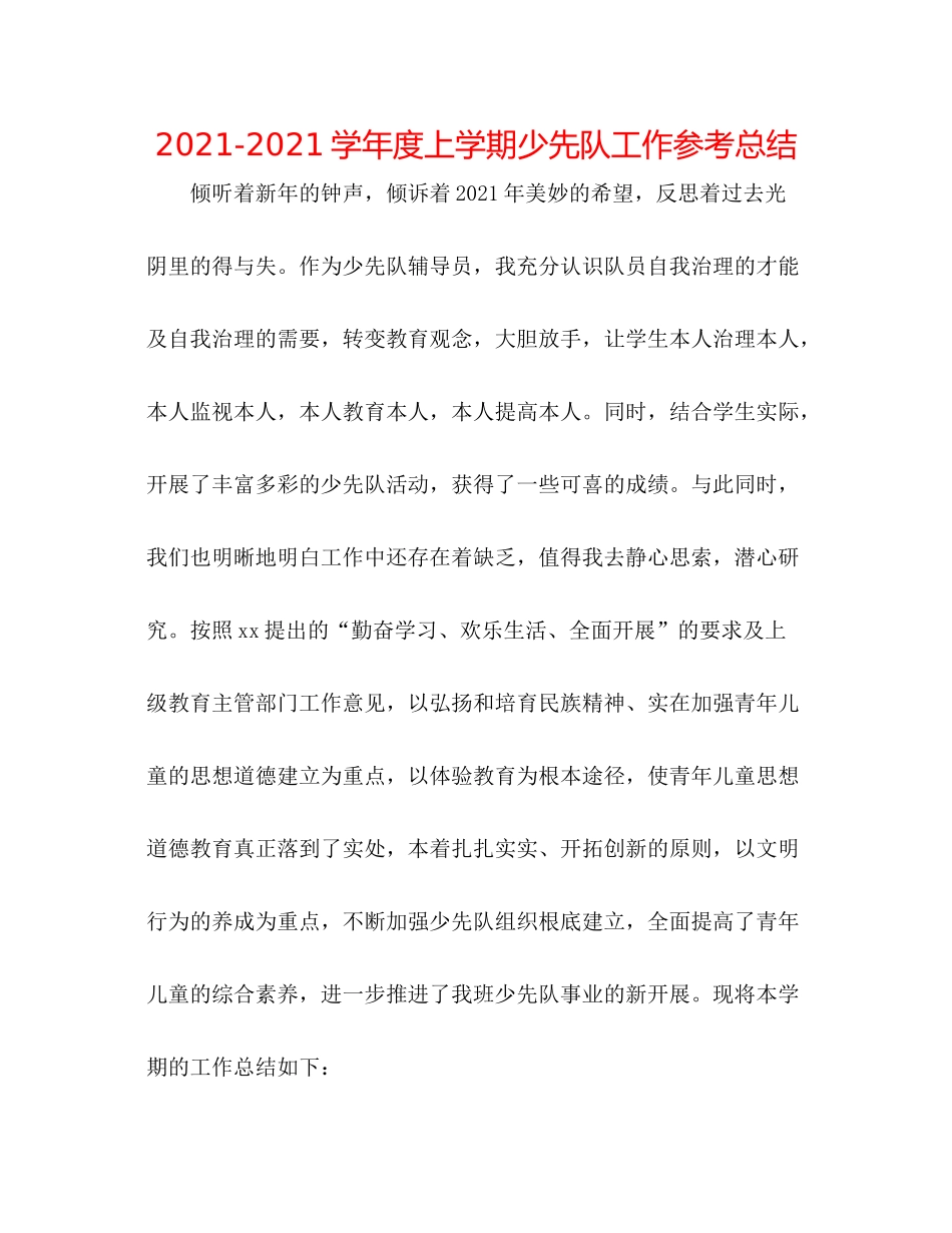 学年度上学期少先队工作参考总结_第1页