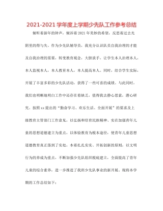 学年度上学期少先队工作参考总结