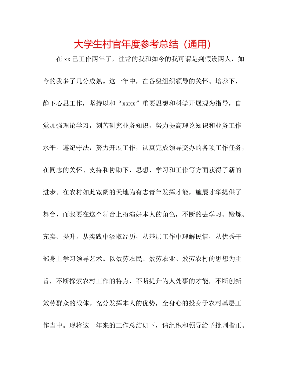大学生村官年度参考总结（通用）_第1页