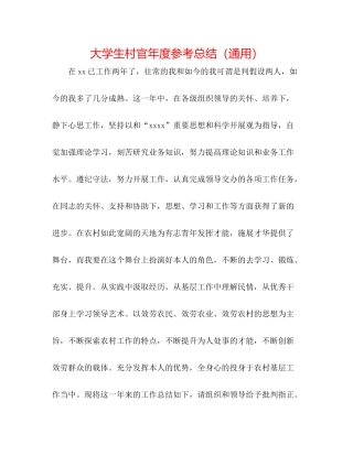 大学生村官年度参考总结（通用）