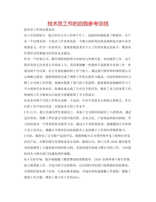 技术员工作的自我参考总结