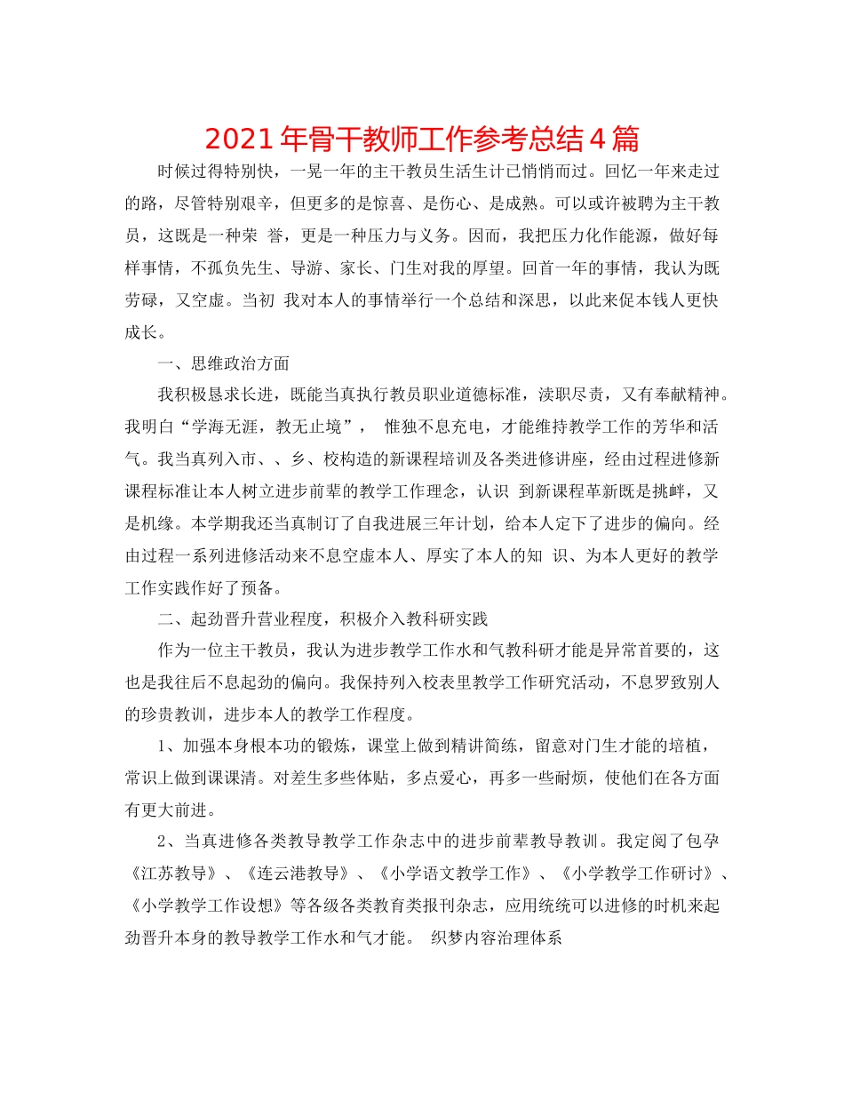 2021年骨干教师工作参考总结4篇_第1页
