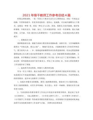 2021年骨干教师工作参考总结4篇