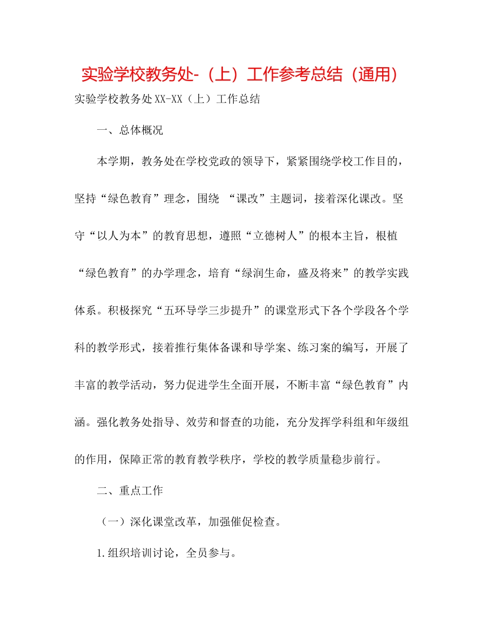 教务处（上）工作参考总结（通用）_第1页