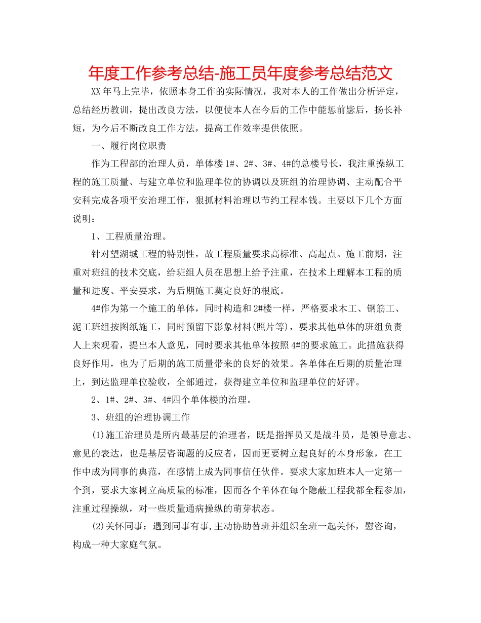 2021年度工作参考总结施工员年度参考总结范文_第1页