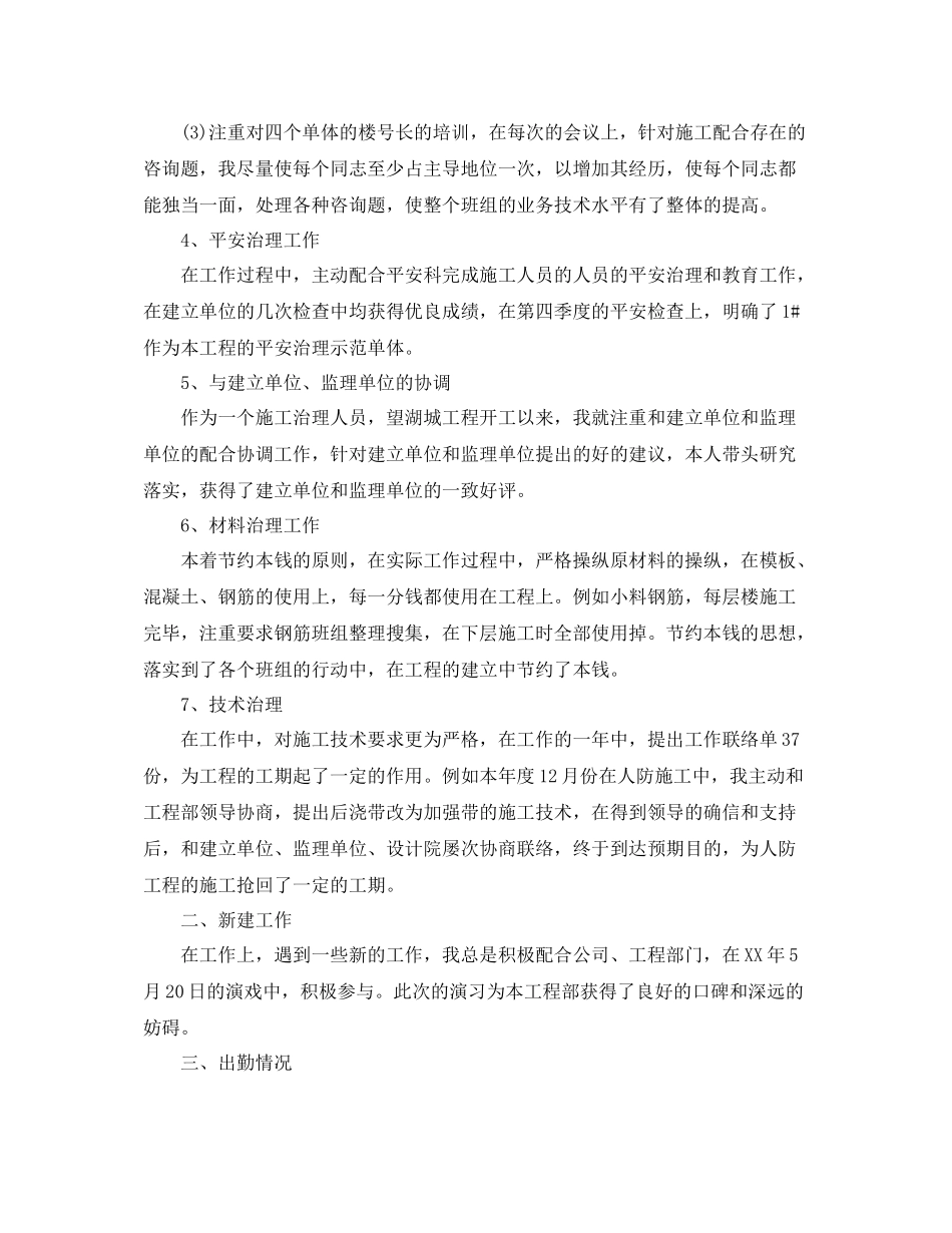 2021年度工作参考总结施工员年度参考总结范文_第2页