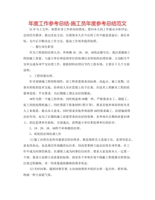 2021年度工作参考总结施工员年度参考总结范文