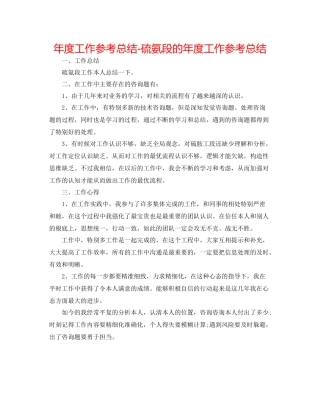 2021年度工作参考总结硫氨段的年度工作参考总结