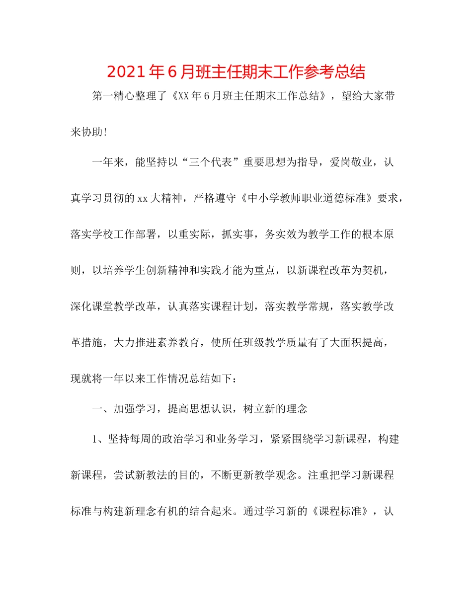 2021年6月班主任期末工作参考总结_第1页