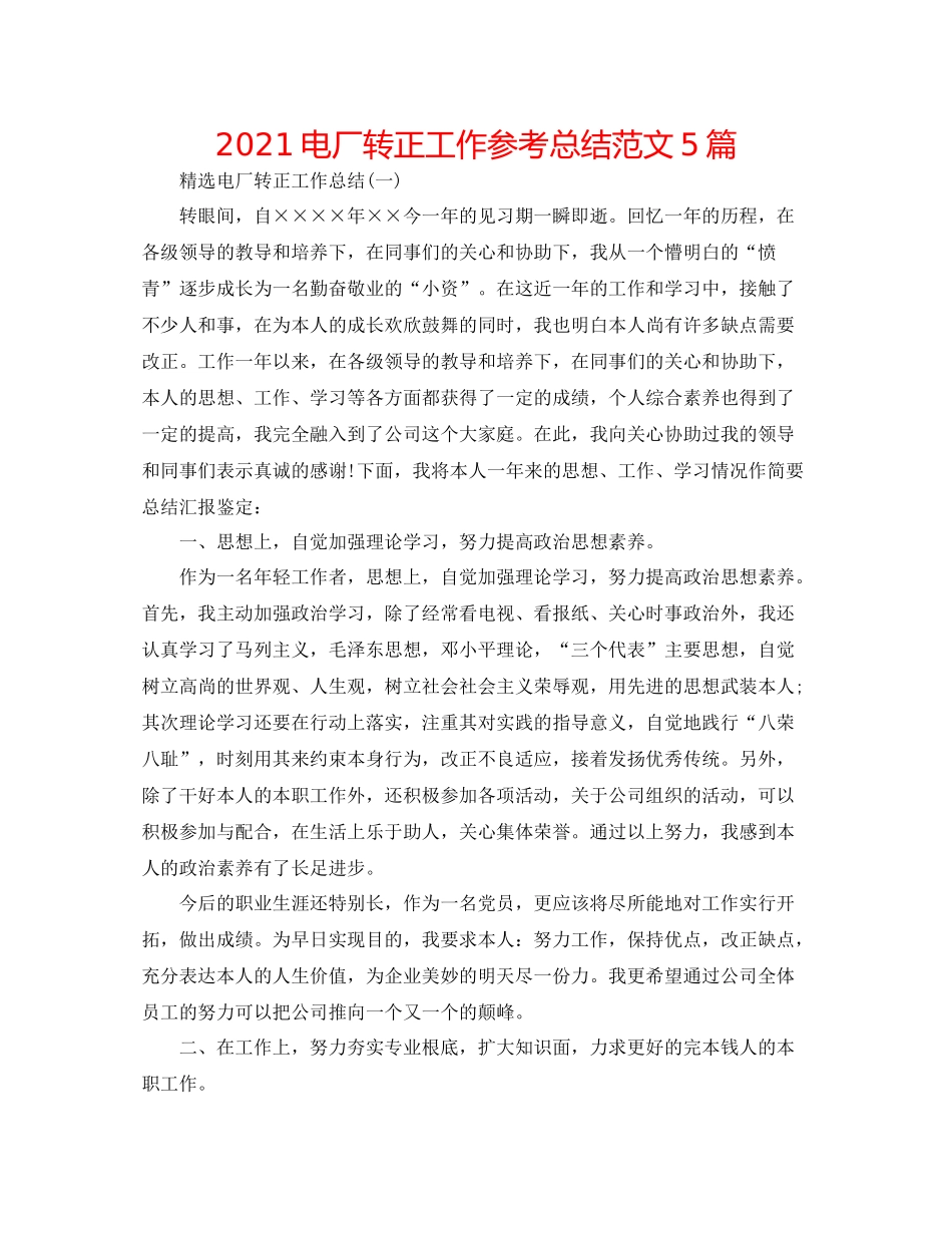 电厂转正工作参考总结范文5篇_第1页