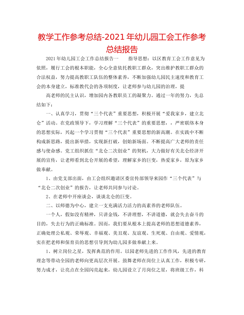 教学工作参考总结年幼儿园工会工作参考总结报告_第1页